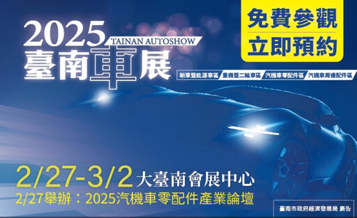 展出規模創歷年新高！臺南車展2/27重磅登場