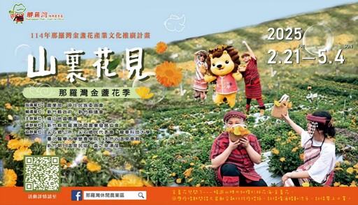 春遊賞花好去處、好玩好拍又好吃 竹縣那羅金盞花季2/21起吃喝玩樂登場