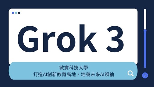 打造AI創新教育高地 敏實科大結合敏實集團豪擲千萬美元投資xAI的 Grok-3