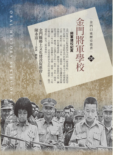 金門將軍學校-新書分享會 傳揚胡璉將軍戰地興學史蹟