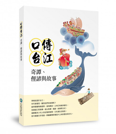 口傳台江—奇譚、俚諺與故事：新書發表會暨專題演講系列開放報名