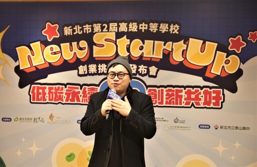 「新北New StartUp創業競賽」開跑 歡迎高中職學生組隊報名創新創業！