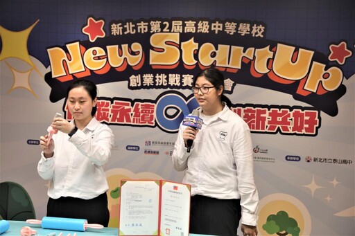 「新北New StartUp創業競賽」開跑 歡迎高中職學生組隊報名創新創業！