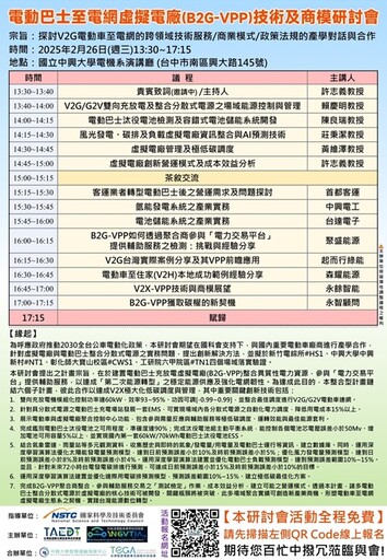 B2G-VPP技術與商模研討會2/26日登場 推動電動運具及台灣智慧能源轉型