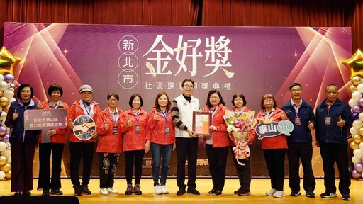 新北市「金好獎」揭曉 41個社區發展協會獲表揚