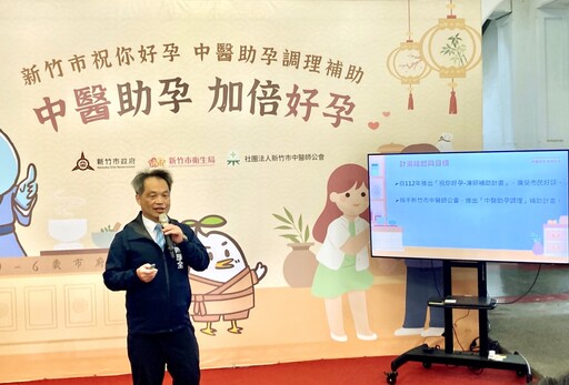 全面照顧讓市民好孕加倍 竹市衛生局「中醫助孕調理」補助3/28日開跑!