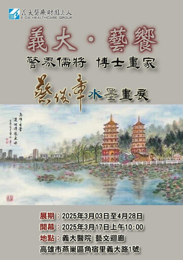 雙博士警界儒將揮毫濃墨 蔡俊章水墨畫展義大醫院展出至4月底