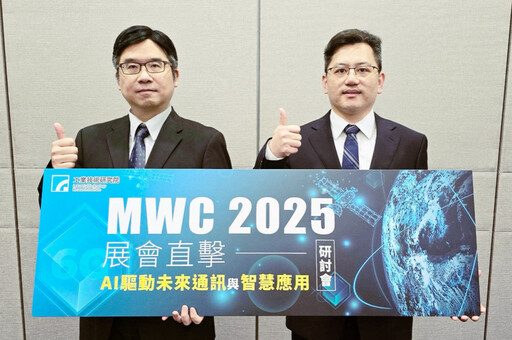 全球電信業迎來新篇章 MWC 2025工研院舉辦AI驅動通訊與智慧應用研討會