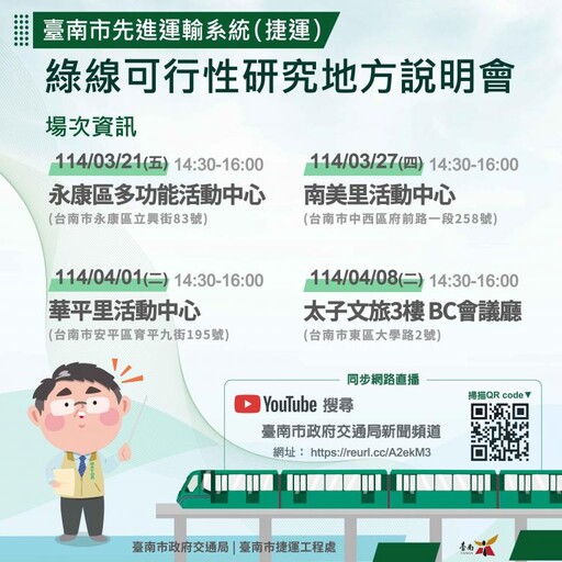 南市捷運綠線辦地方說明會 歡迎踴躍參加提供意見