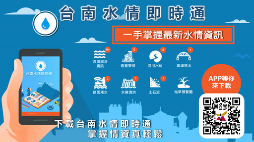 下載水情即時通APP 水情隨手查 讓生活更安心