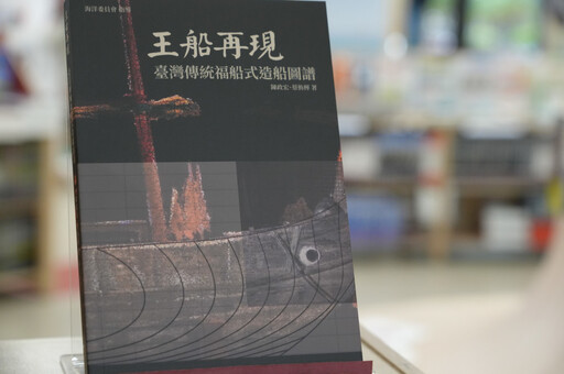 成大藝術與工藝對話：船說-王船造船圖譜特展暨新書發表