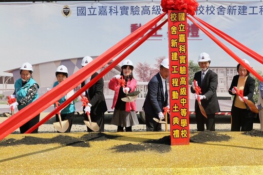 國立嘉科實中新建校舍工程動土 開啟國家人才培育新篇章