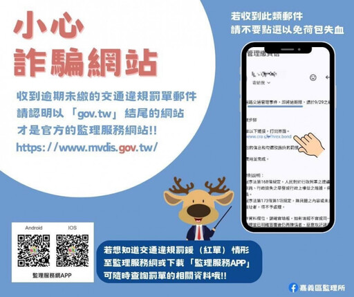 小心詐騙網站~收到類似交通違規逾期的簡訊或電子郵件切勿點選連結!