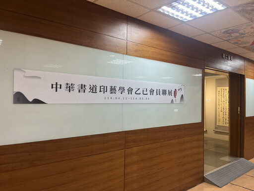 中華書道印藝學會乙巳會員聯展-展翅上騰