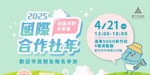 響應2025國際合作社年 竹市府4/21社區共好分享會互助交流共築幸福網