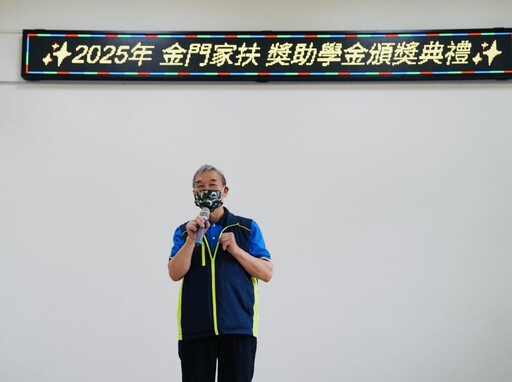金門家扶頒發獎助學金134萬 勉188名學子以運動家精神追夢