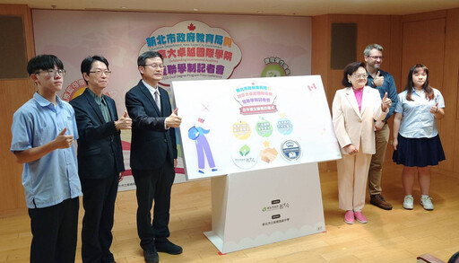 新北市再推雙聯學制 打造國際教育新視野