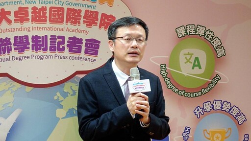 新北市再推雙聯學制 打造國際教育新視野