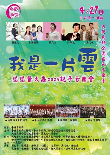 「我是一片雲」音樂會即將登場 親子同賞螢火蟲