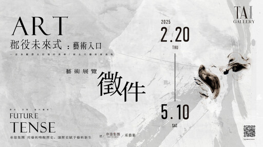 承億集團進駐台中大屯郡役所!推出首屆《郡役未來式:藝術入口》跨界藝術展