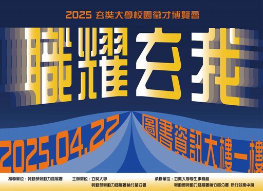 桃竹苗分署x竹市府x玄大 「職耀玄我」校園就博會4/22登場釋逾千職缺