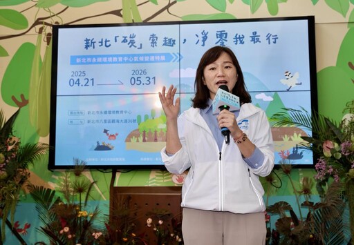 新北「碳」索趣，淨零我最行 氣候變遷特展開跑 一起邁向淨零綠生活