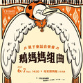 奇美博物館親子童話音樂會 4/21早鳥搶購