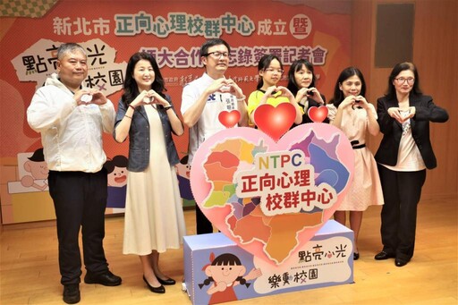 新北啟動「正向心理校群中心」打造健康幸福校園