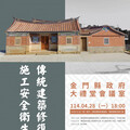 金門辦傳統建築修復設計與施工安全講習 傳遞文化技藝與實務經驗