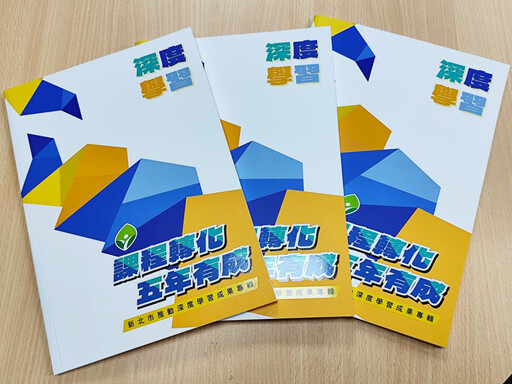 新北市推動深度學習成果發布 五年有成展現教育創新典範!