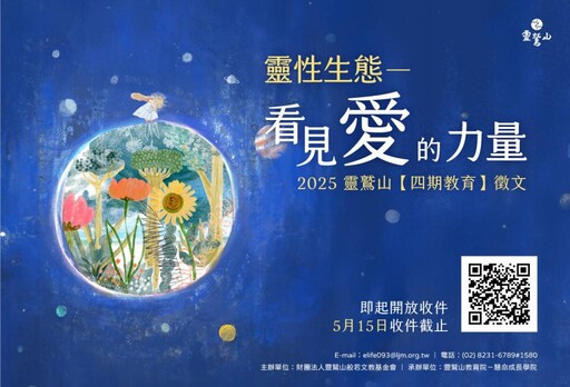 為地球發聲寫下希望 「靈性生態：看見愛的力量」徵文收件延至5/15