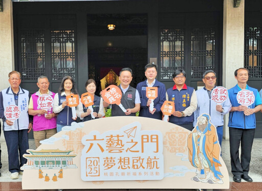 六藝之門、夢想啟航 2025桃園孔廟祈福活動蘇俊賓依古禮祭孔為考生加油