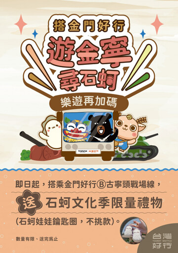 搭台灣好行遊金寧4/30前送紀念酒!5/1起接力送超萌石蚵娃娃鑰匙圈登場
