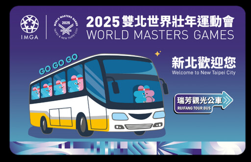 2025世壯運x177瑞芳觀光公車紀念電子票證 歡迎世壯運各國選手體驗青春山海線