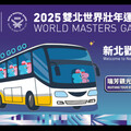 2025世壯運x177瑞芳觀光公車紀念電子票證 歡迎世壯運各國選手體驗青春山海線