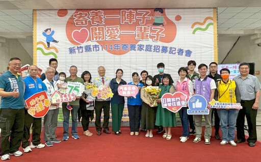 寄養一陣子、關愛一輩子 新竹縣市寄養家庭招募鼓勵愛心家庭共襄盛舉