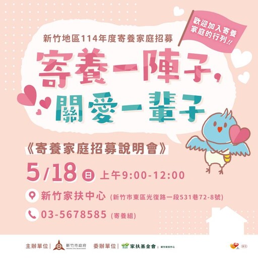 寄養一陣子、關愛一輩子 新竹縣市寄養家庭招募鼓勵愛心家庭共襄盛舉