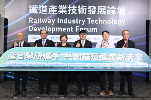 助產業搶攻國產化新商機 工研院攜手產官學研探討鐵道關鍵技術發展