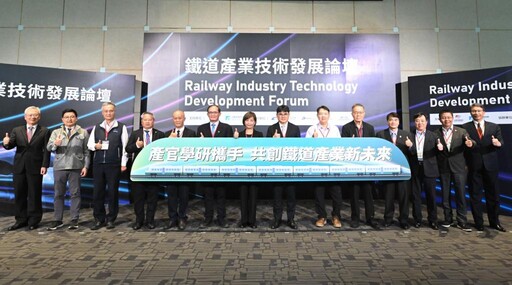 助產業搶攻國產化新商機 工研院攜手產官學研探討鐵道關鍵技術發展