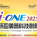 最高獎金10萬元 第17屆「國研盃i-ONE儀器科技創新獎」徵件開跑