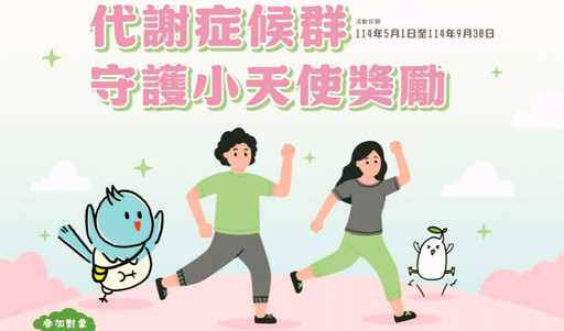 健康生活遠離代謝症候群威脅 竹市代謝守護小天使活動有機會獲禮券