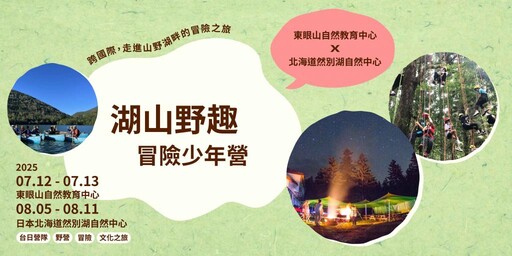森林夏日學習之旅 東眼山自教中心暑期營隊熱烈招生國內外多元行程
