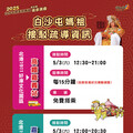 妥善應對苗栗白沙屯媽祖進香人潮交通 打通交通脈絡讓盛事不再擁擠