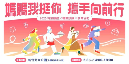 歡慶母親節攜手媽咪向前行 桃竹苗分署「媽媽我挺你」5/3北大公園開催