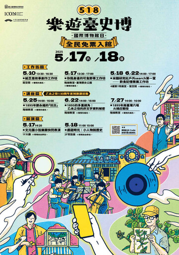 臺史博5/17-18全民免費