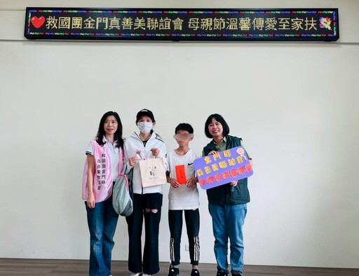 金門家扶感謝救國團真善美聯誼會傳愛 母親節傳遞滿滿祝福