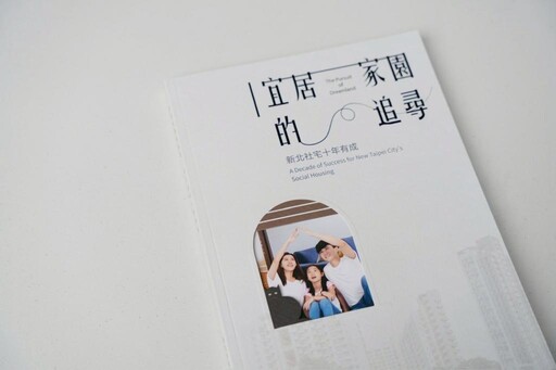 《新北社宅十年有成》專書發表 見證社宅成果與蛻變