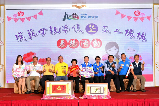 表彰不辭辛勞與付出 寶山鄉頒獎表揚模範母親婆媳及志工媽媽媳
