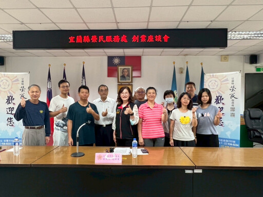 宜蘭榮服處創業座談 助退除役官兵站穩創業市場
