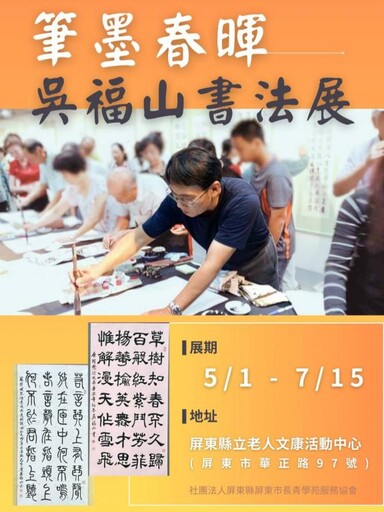 筆墨春暉-吳福山書法展屏東老人文康中心登場 感恩母愛